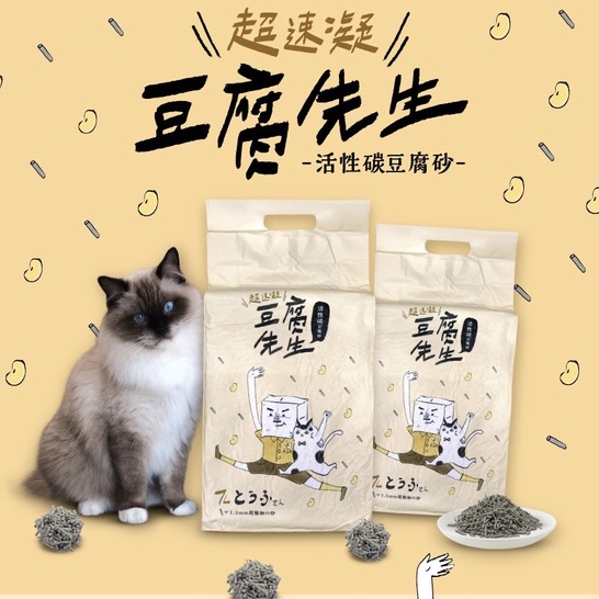 〈盧董〉豆腐先生 超熱銷貓砂 1.5mm超細活性碳 豆腐貓砂 1包入 (7L)