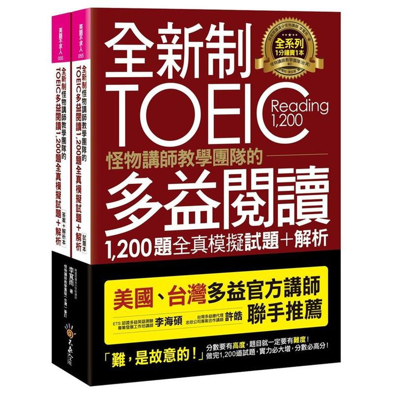 全新制怪物講師教學團隊的TOEIC多益閱讀1,200題全真模擬試題+解析【美國+台灣多益官方講師聯手推薦】(2書+防水書套)/李寬雨【城邦讀書花園】