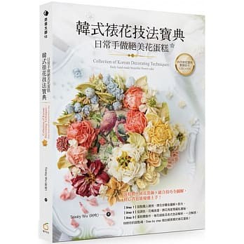 【品度書店】韓式裱花技法寶典：日常手做絕美花蛋糕 '20 | 橘子 |Trinity Wu