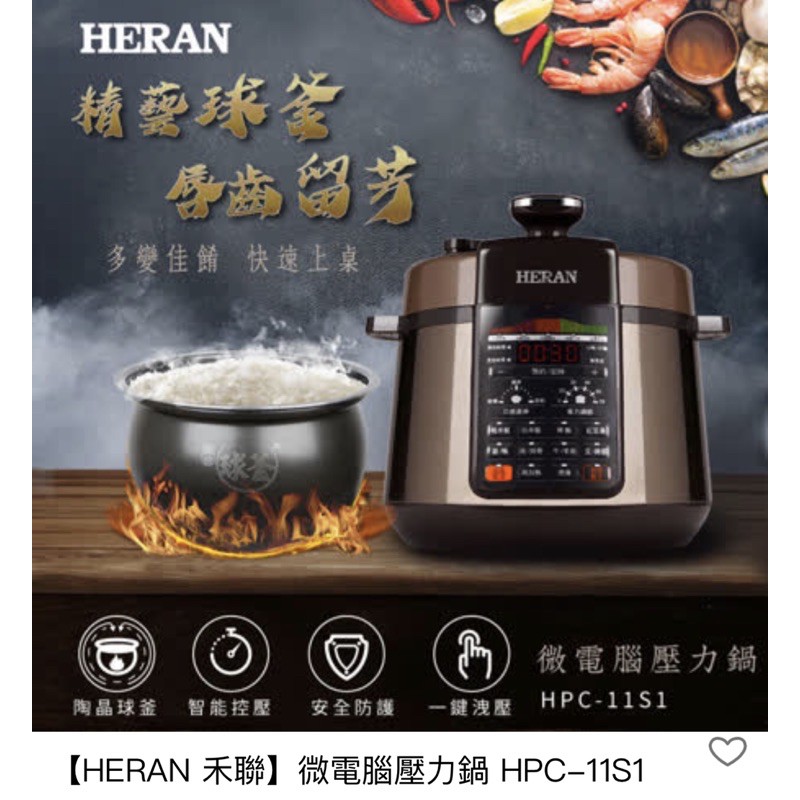 🎀HERAN禾聯 🎀《智慧微電腦》電子壓力鍋 HPC-11S1