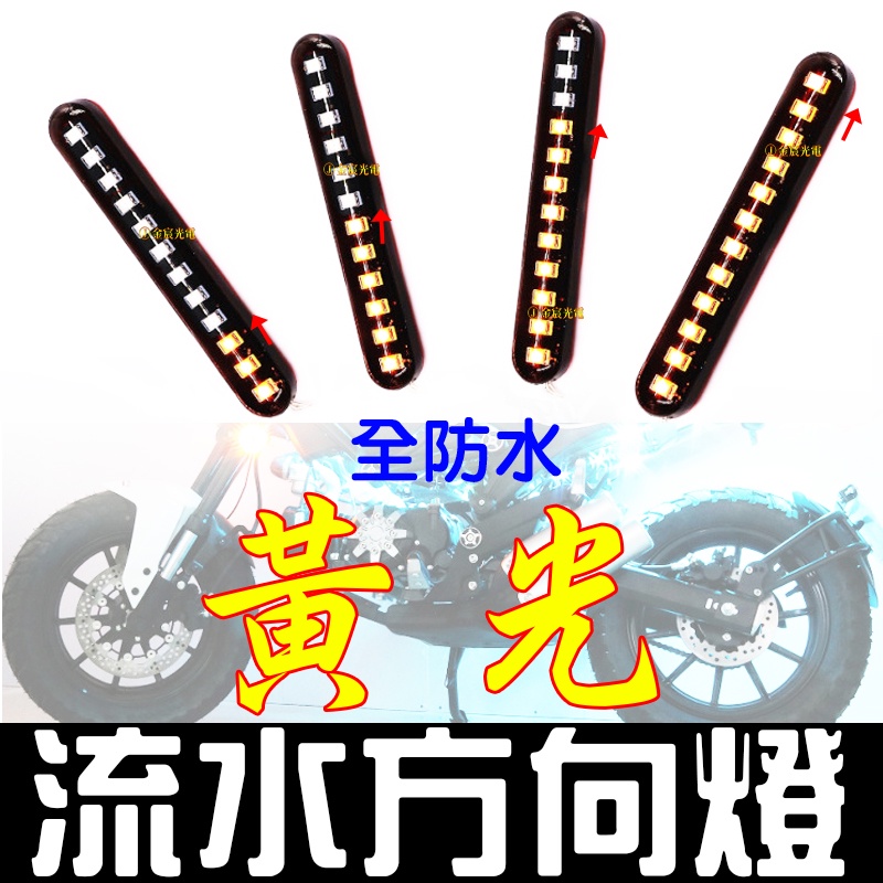 【彰化現貨】黃光 流水方向燈 轉向燈 檔車 酷龍 KTR 野狼 小雲豹 BWS 行車燈 牌照燈 流水轉向燈 流光 方向燈