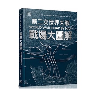 《第二次世界大戰：戰場大圖解》