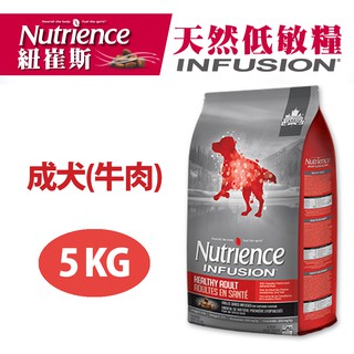 【Nutrience紐崔斯】INFUSION天然成犬(牛肉)5kg