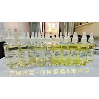 🌸舒樂材料🌸 英國香氛 可用蠟燭.香氛蠟燭等調香 英國梨與小蒼蘭鼠尾草海鹽紅玫瑰杏桃花蜂蜜黑石榴玫瑰白麝香水梨花蕾檀香