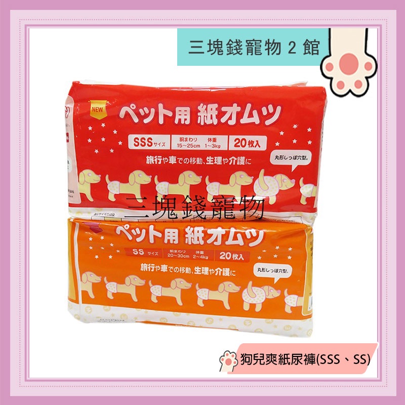 三塊錢寵物2館 日本inuneru 狗兒爽 寵物免洗尿褲 紙尿褲 生理褲 包屁褲 Sss號入 Ss號入 蝦皮購物