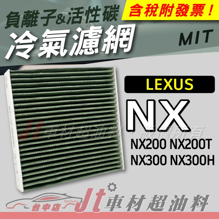 Jt車材 - 負離子活性碳冷氣濾網 - 凌志 LEXUS NX200 NX200T NX300 NX300H