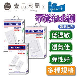 【絆多】伸縮OK繃(敏感肌適用) 伸縮膠布 多種規格 低過敏 透氣佳 彈性好 絆多OK繃 伸縮繃【壹品藥局】