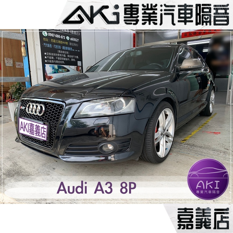 Audi A3 8P 8PA 汽車隔音 隔音條安裝 氣密條 門縫 填補 推薦 靜化論 AKI 嘉義
