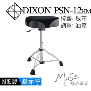 DIXON PSN12HM 鼓椅 馬鞍 | 絨布 | 油壓 PSN-12HM