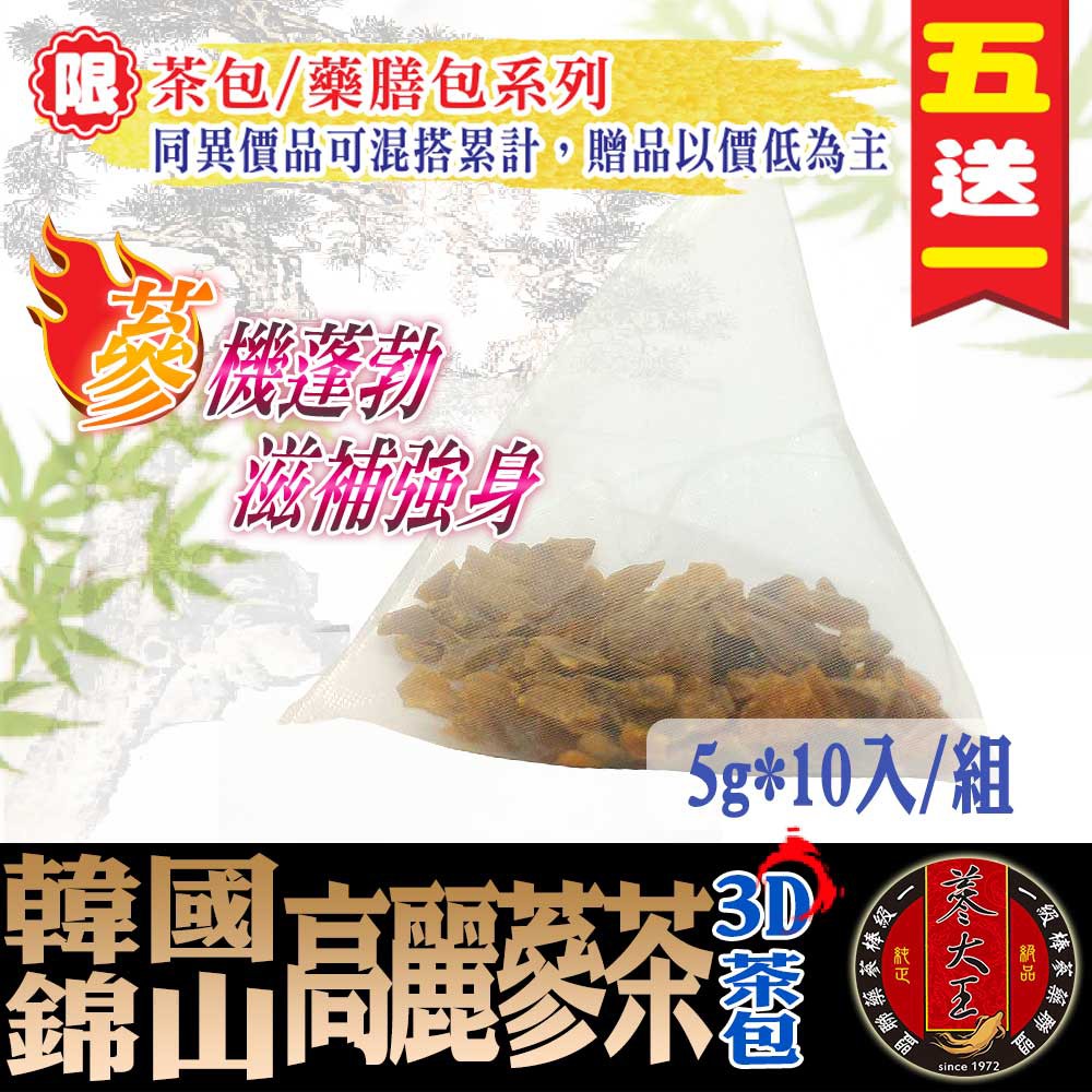 【蔘大王】韓國高麗蔘茶(5gX10包/組) 人參茶飲/養氣強身/立體茶包/隨身沖泡《HA021》