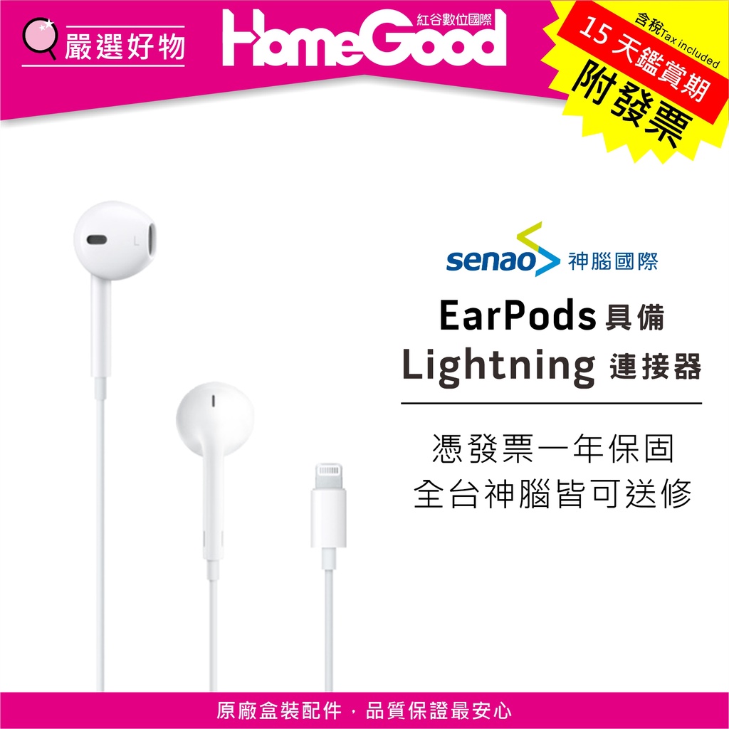 紅谷數位 Apple 蘋果 EarPods 具備 Lightning 連接器 神腦公司貨 原廠耳機 有線