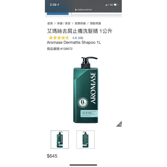 艾瑪絲去屑止癢洗髮精—好市多購入，全新外拆封1000ML