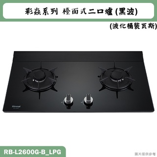 林內【RB-L2600G-(B)_LPG】檯面式彩焱二口爐 (黑玻)桶裝瓦斯(含全臺安裝)