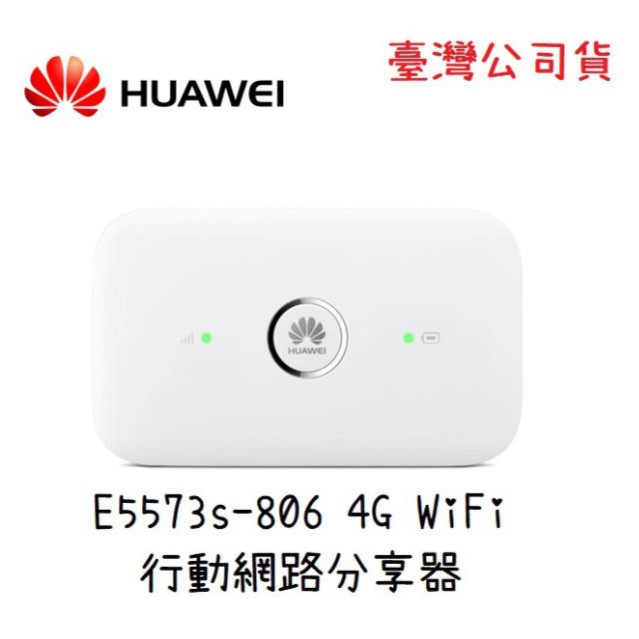 HUAWEI華為-E5573S-806-4G行動分享器-台灣全頻機 遠傳保固一年(台灣公司貨)