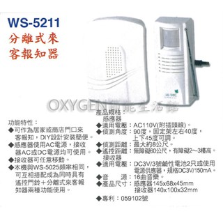 【伍星】WS-5211 分離式 來客報知器 單電壓 110V 迎賓鈴 附插頭線 16曲音樂