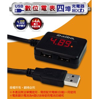 【現貨】PMT044 USB數位電表4埠充電器