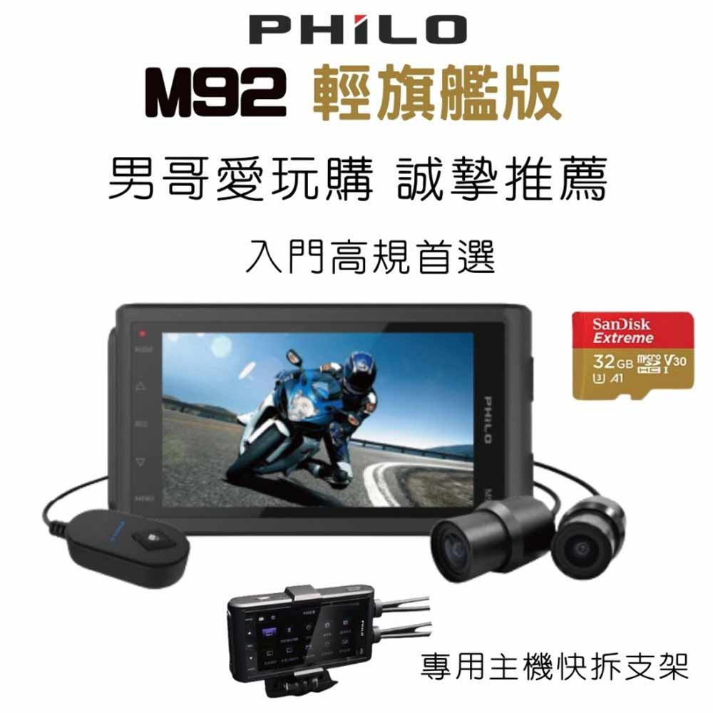 PHILO 飛樂 M92 輕旗艦版 Wi-Fi 1080P Sony雙鏡頭TS碼流 機車行車紀錄器 贈 64G 記憶卡