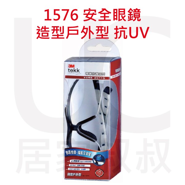 現貨 3M tekk Protection專業防護系列 1576 安全眼鏡 造型戶外型 抗UV 止滑 耐刮 耐衝擊