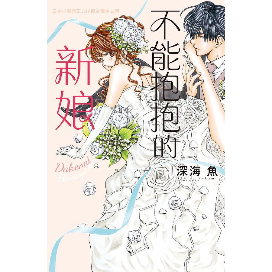 不能抱抱的新娘 全 深海魚 長鴻漫畫 諾貝爾網路商城 蝦皮購物