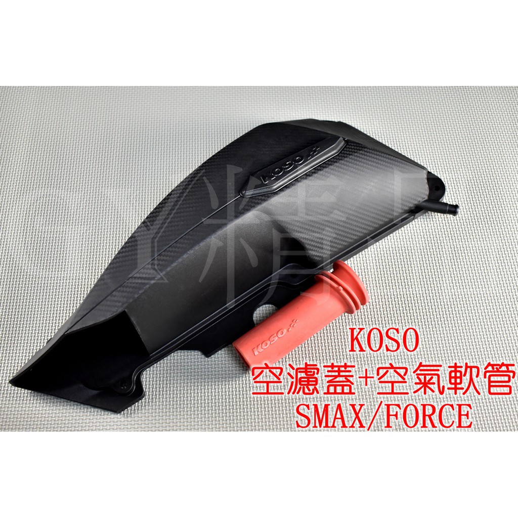 KOSO | 導風空濾外蓋+空氣軟管 空濾蓋 空濾外蓋 卡夢 碳纖維 適用於 SMAX FORCE S妹 S-MAX