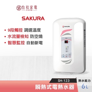 SAKURA 櫻花 6L 九段調溫 瞬熱式電熱水器 SH-123 ( H-123 ) 防空燒安全守護