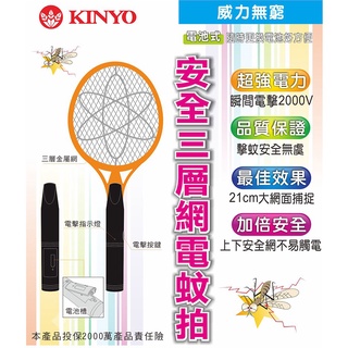 含稅一年原廠保固KINYO電池式安全3層強力捕蚊拍(CM-2211)