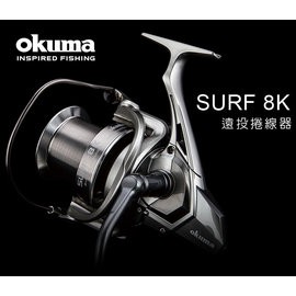 《屏東海豐》~黑/銀色兩款~ OKUMA 寶熊 8K / SURF 8K 遠投捲線器