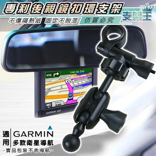支架王 GARMIN nuvi 40.50.42.52.1300衛星導航專用【專利型後視鏡扣環式支架】↘250元 A11