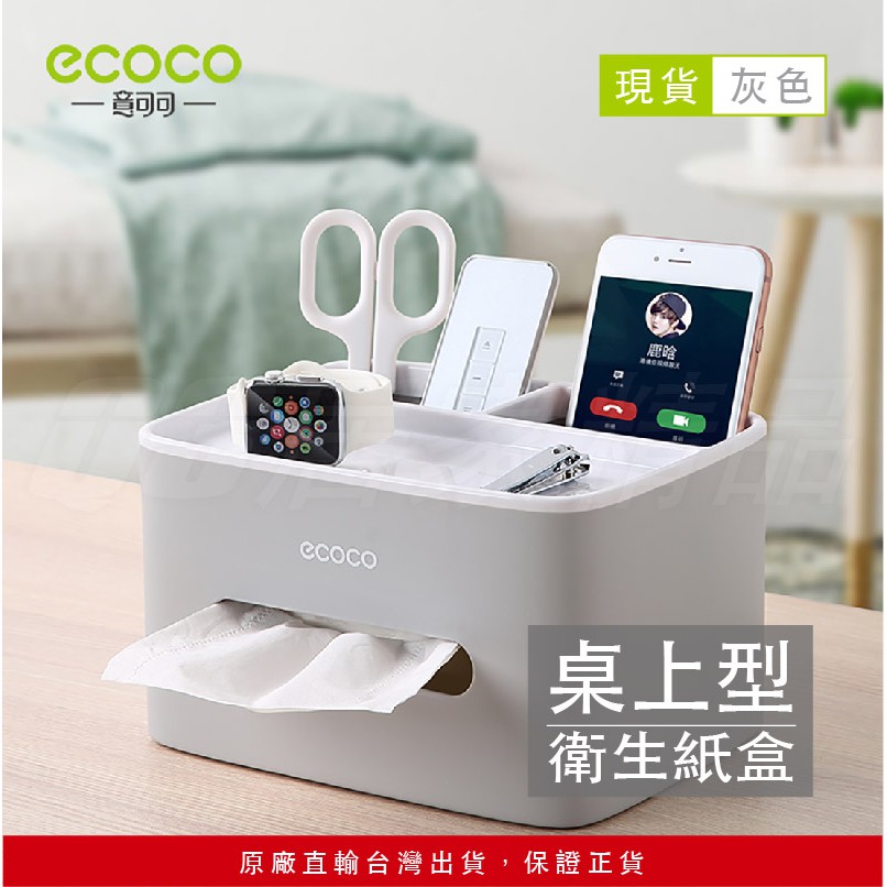 意可可ECOCO | 桌上 衛生紙盒 面紙盒 灰色 遙控器收納 收納 桌面收納盒 收納隔 整理格 收納盒 紙巾盒