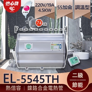 【怡心牌】總公司貨 EL-5545TH 洗澡泡澡兩用機 55加侖 可一對二 節能二級 網友熱門推薦 熱水器領導品牌
