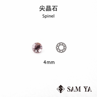 [SAMYA] 尖晶石 橘色 粉色 圓形 4mm 緬甸 天然無燒 裸石 配石 Spinel (珍貴寶石) 勝亞寶石