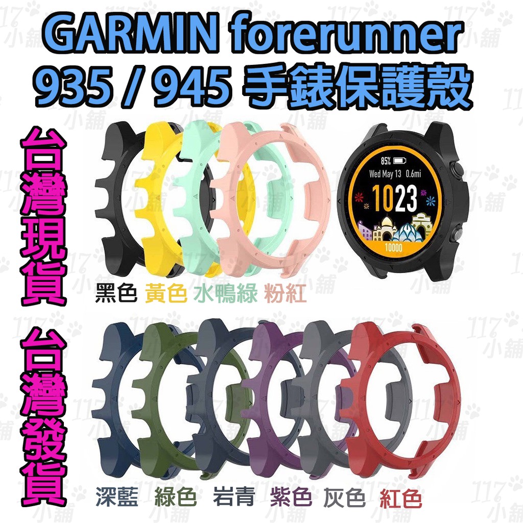 &lt;117小舖&gt; Garmin Forerunner 945/935 保護殼 PC硬殼 手錶保護套 防摔殼 防撞