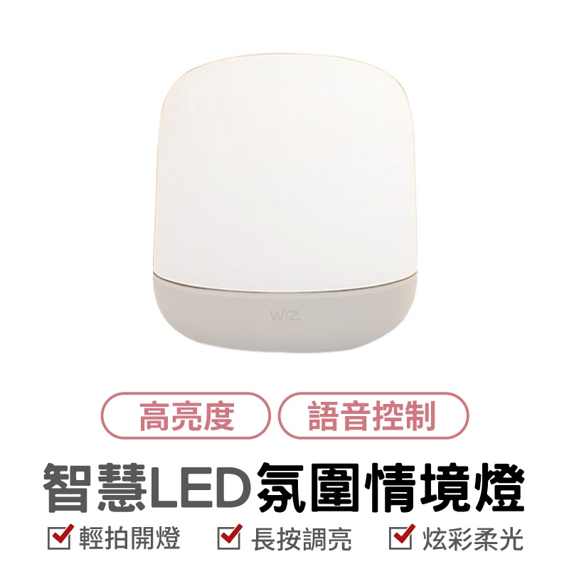 Philips 飛利浦 WiZ 智慧LED氛圍情境燈 (PW008)  高亮度 語音控制 小夜燈 節能床頭燈 光感應 米