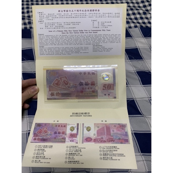新台幣發行50週年紀念塑膠鈔票 50元面額 民國88年 完整紀念封套 鈔票 舊鈔