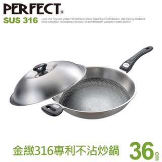 8層多了一層雷射雕刻層不沾鍋臺灣製造Perfect 理想牌 金緻316不鏽鋼炒鍋 36cm雙耳 40cm單把附蓋 可超取