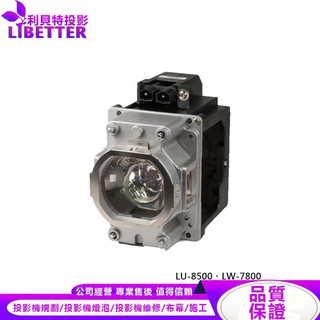 MITSUBISHI VLT-XL7100LP 投影機燈泡 For LU-8500、LW-7800