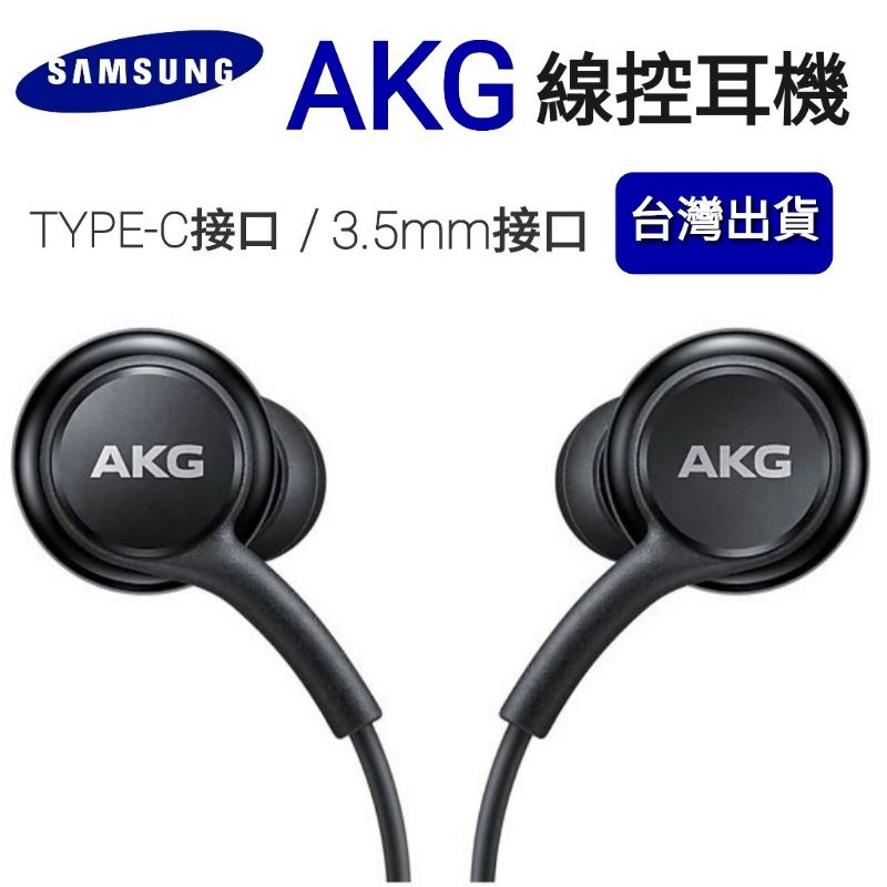 台灣現貨🔥三星通用耳機 AKG耳機 Note10+ AKG 耳機 EO-IG955 AKG Type-C線控耳機