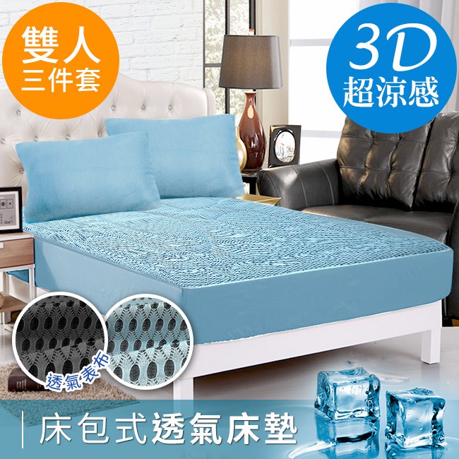 【CERES】酷涼系列台灣精製吸濕排汗專利3D透氣雙人標準床包組3件套組/天藍(B0054-NM)