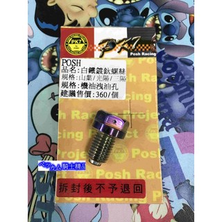 MK精品 POSH PK7 白鐵鍍鈦磁石油螺絲 洩油螺絲 機油洩油 磁石螺絲 燒色洩油 新勁戰 雷霆 G6