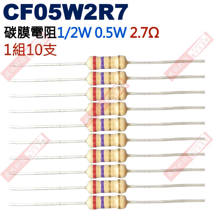 威訊科技電子百貨 CF05W2R7 1/2W碳膜電阻0.5W 2.7歐姆x10支