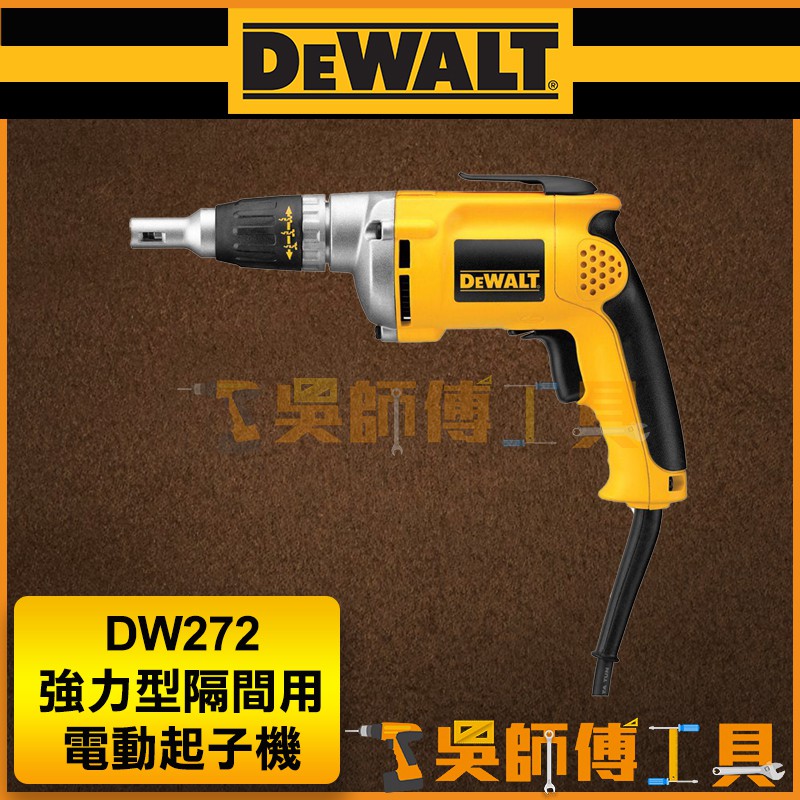 【吳師傅工具】得偉 DEWALT DW272 強力型輕隔間用電動起子機
