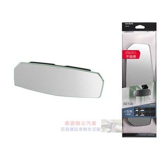 車資樂㊣汽車用品【DZ455】日本CARMATE 無邊框設計平面車內後視鏡車內後視鏡(鉻鏡) 240mm