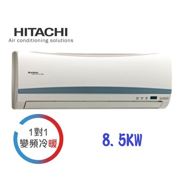 中古二手日立冷氣HITACHI  1對1DC變頻冷暖器機 冷氣暖氣 1噸1.2噸1.5噸1.8噸2噸2.5噸3噸全新