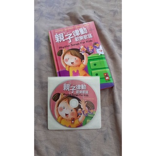 【紫晶小棧】親子律動歡樂歌謠 ISBN:9862230932│風車 歌謠 有聲書 童書 (書+CD) 啟蒙教材 (出清)