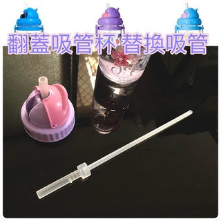 翻蓋吸管杯 替換吸管 迪士尼/Smiggle /skip hop 多款可適用