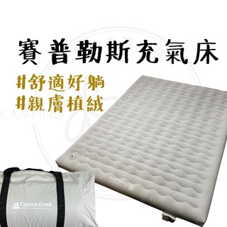 充氣床 【露營中毒本鋪】 氣床墊 露營 充氣床 露營床 氣墊床 自動充氣床 露營床墊 空氣床墊 CYPRESS 充氣床