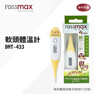 【rossmax優盛】軟頭體溫計 (DMT-433)