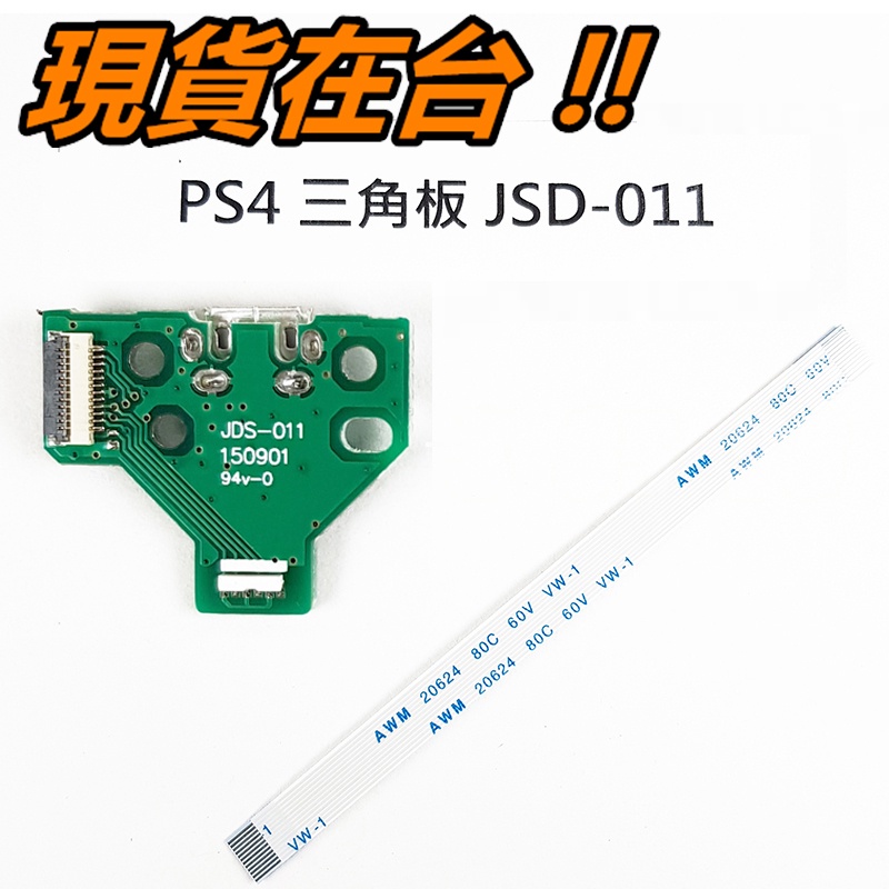 PS4 手把 充電 三角板 + 排線 JDS-011 JDM-011 USB 維修零件 搖桿 12pin 呼吸燈 充電板