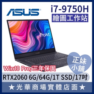 Q妹小舖❤i7 PRO-H700GV-0112I9750H 17吋 華碩ASUS 繪圖 工作站 設計 創作者 筆電