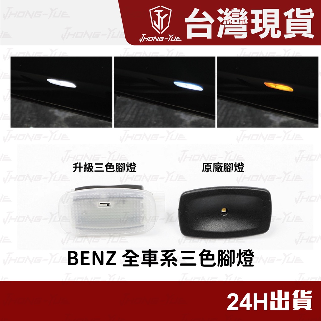 現貨 BENZ 賓士 腳窩燈 W204 W205 W117  氛圍燈 氣氛燈 迎賓燈 室內氣氛燈 裝飾燈 燈條 車內燈